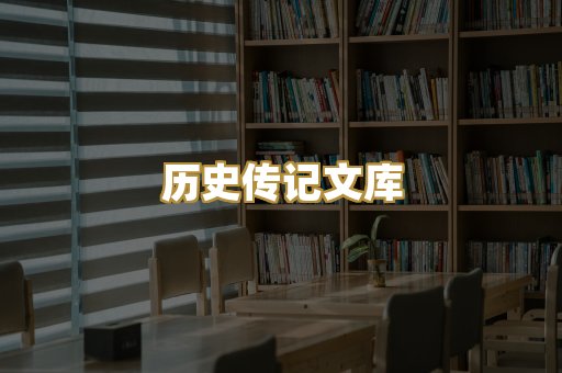 历史传记文库