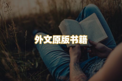 外文原版书籍