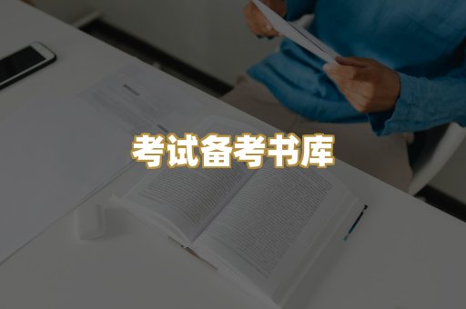 考试备考书库