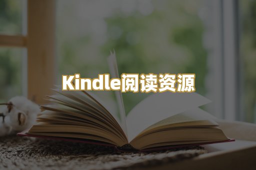 Kindle阅读资源